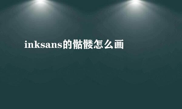 inksans的骷髅怎么画