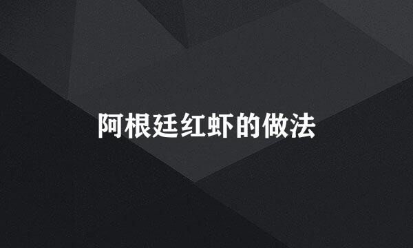 阿根廷红虾的做法