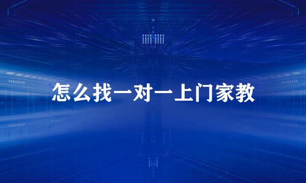 怎么找一对一上门家教
