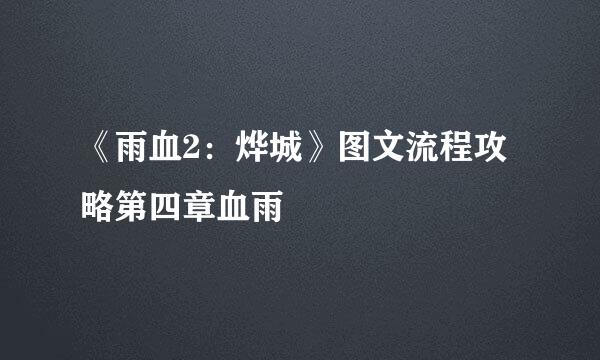 《雨血2：烨城》图文流程攻略第四章血雨