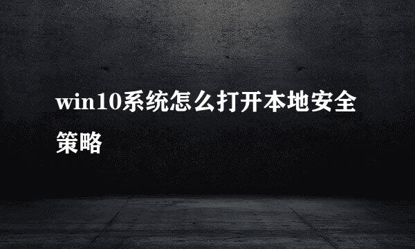 win10系统怎么打开本地安全策略