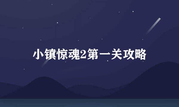 小镇惊魂2第一关攻略