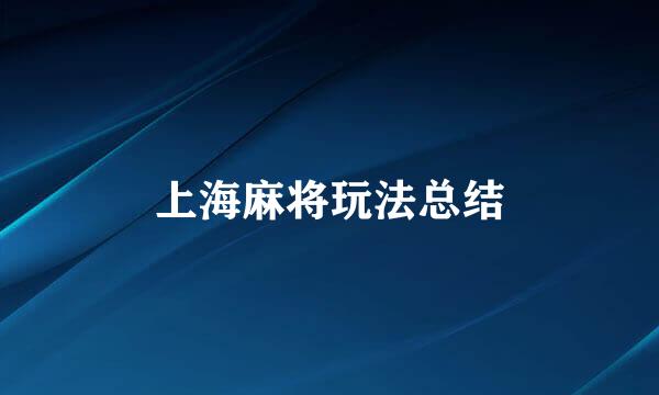 上海麻将玩法总结