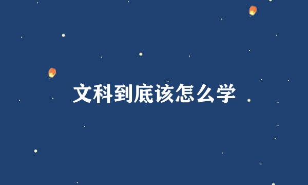 文科到底该怎么学