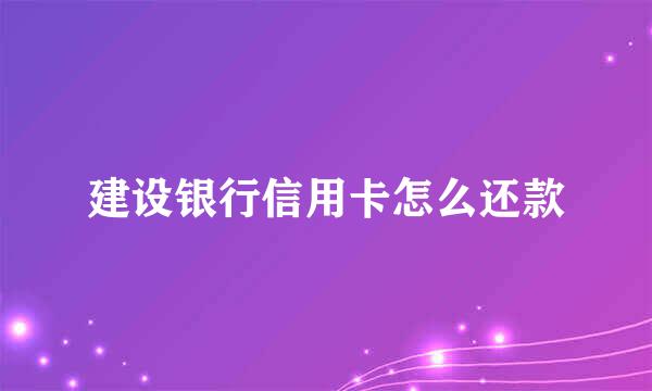 建设银行信用卡怎么还款