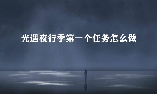 光遇夜行季第一个任务怎么做