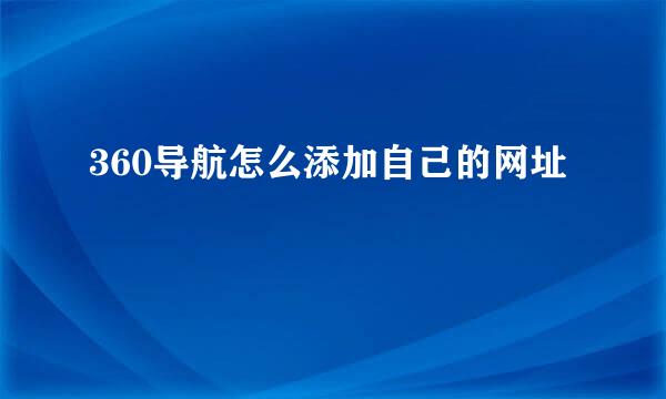 360导航怎么添加自己的网址