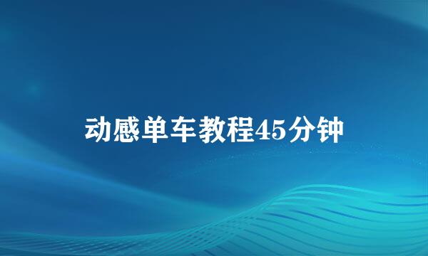 动感单车教程45分钟