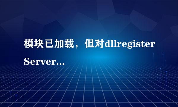 模块已加载，但对dllregisterServer的调用失败