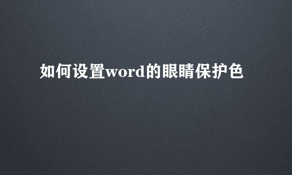 如何设置word的眼睛保护色