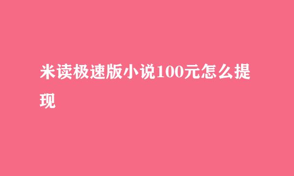 米读极速版小说100元怎么提现