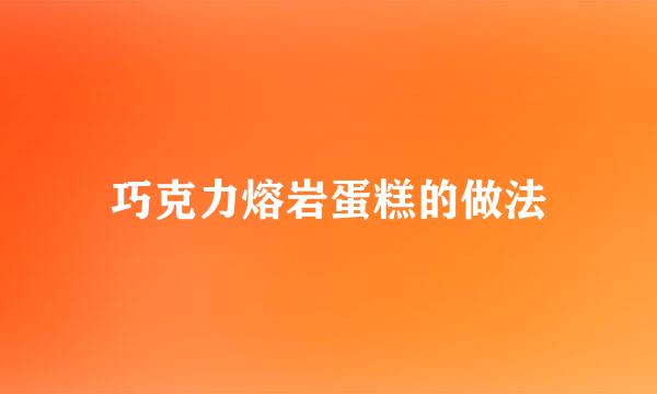 巧克力熔岩蛋糕的做法