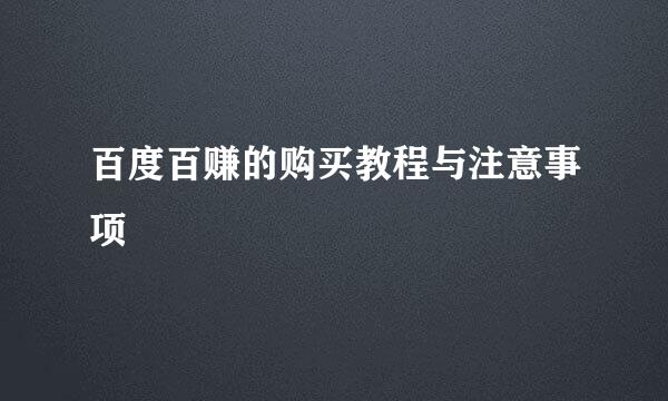 百度百赚的购买教程与注意事项
