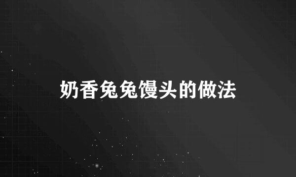 奶香兔兔馒头的做法