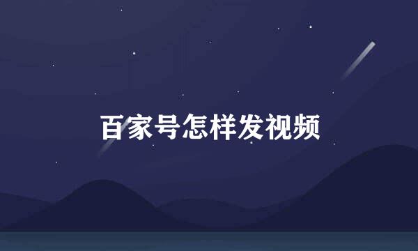 百家号怎样发视频