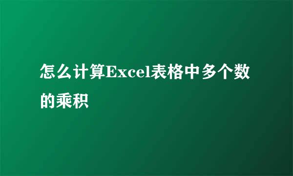 怎么计算Excel表格中多个数的乘积
