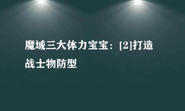 魔域三大体力宝宝：[2]打造战士物防型