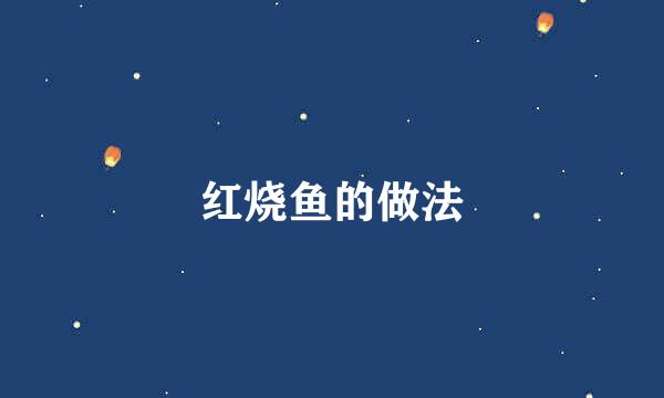 红烧鱼的做法