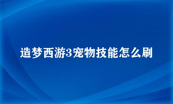 造梦西游3宠物技能怎么刷