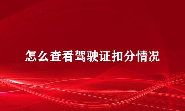 怎么查看驾驶证扣分情况
