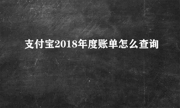 支付宝2018年度账单怎么查询