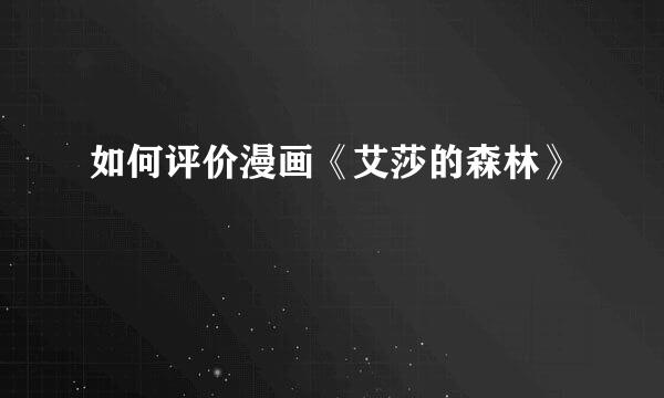 如何评价漫画《艾莎的森林》