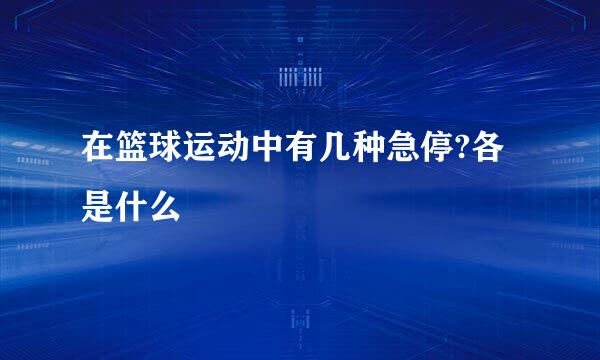 在篮球运动中有几种急停?各是什么