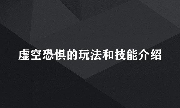 虚空恐惧的玩法和技能介绍