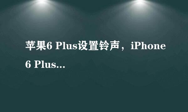 苹果6 Plus设置铃声，iPhone6 Plus铃声怎么下载