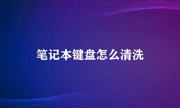 笔记本键盘怎么清洗