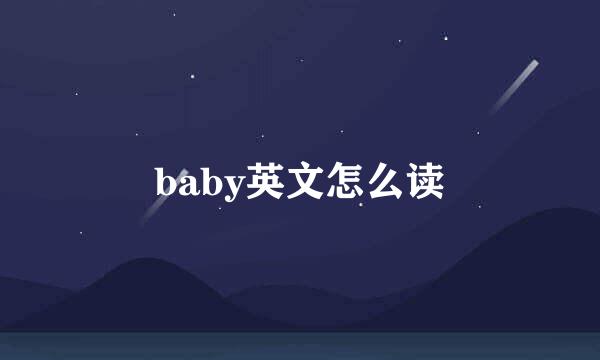 baby英文怎么读