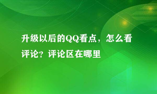 升级以后的QQ看点，怎么看评论？评论区在哪里