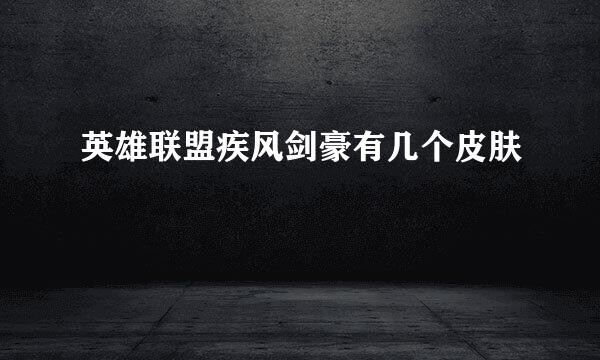 英雄联盟疾风剑豪有几个皮肤
