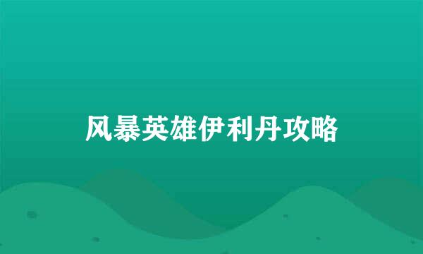 风暴英雄伊利丹攻略