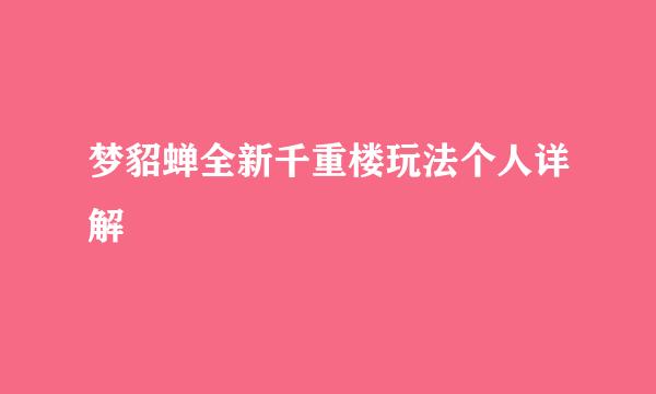 梦貂蝉全新千重楼玩法个人详解