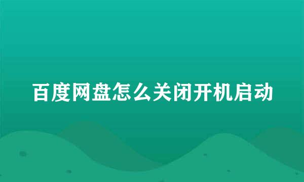 百度网盘怎么关闭开机启动