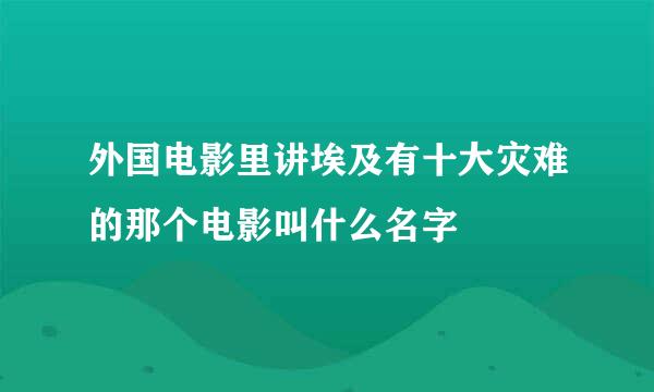 外国电影里讲埃及有十大灾难的那个电影叫什么名字