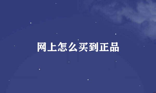 网上怎么买到正品