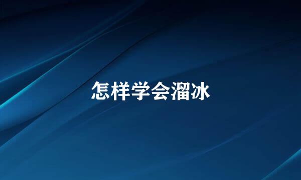 怎样学会溜冰