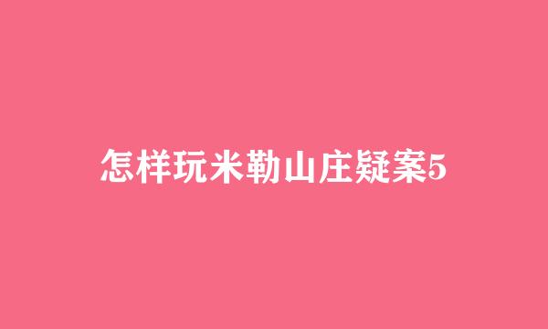 怎样玩米勒山庄疑案5