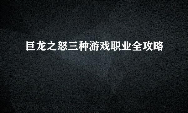 巨龙之怒三种游戏职业全攻略