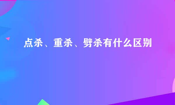 点杀、重杀、劈杀有什么区别