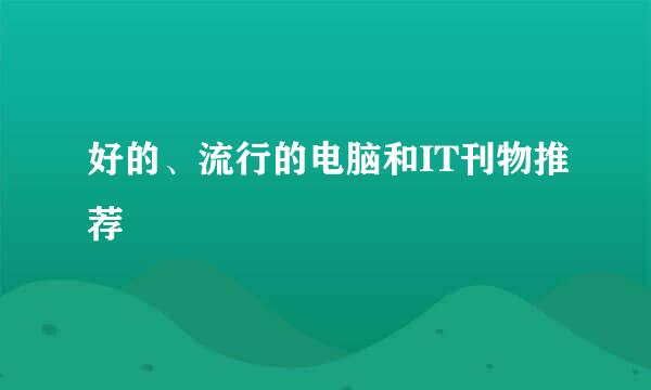 好的、流行的电脑和IT刊物推荐