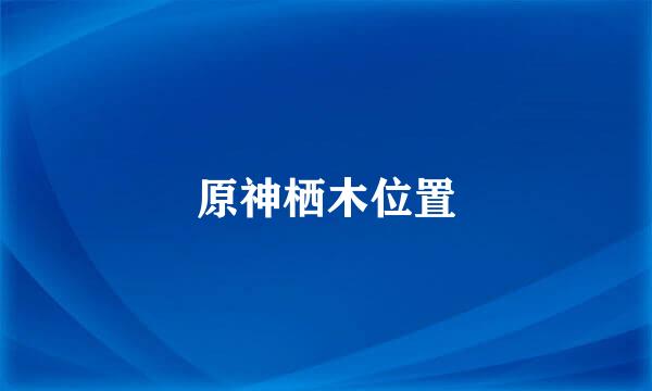 原神栖木位置