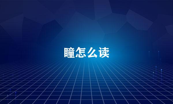 瞳怎么读