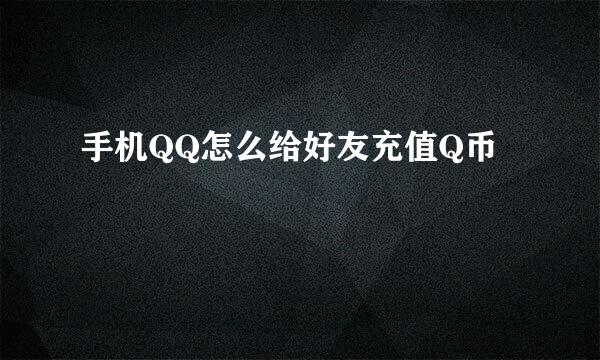 手机QQ怎么给好友充值Q币