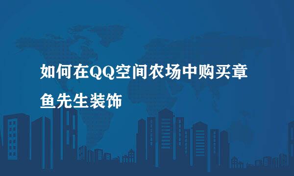 如何在QQ空间农场中购买章鱼先生装饰