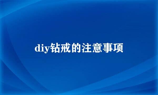 diy钻戒的注意事项