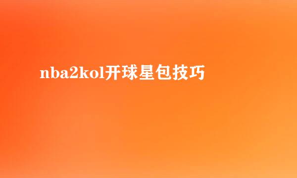 nba2kol开球星包技巧