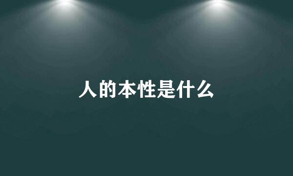 人的本性是什么